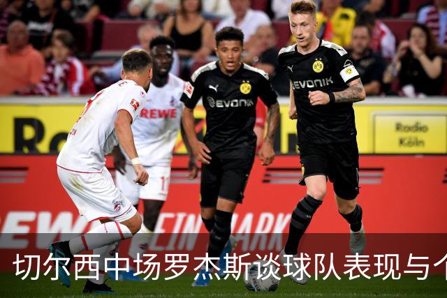 切尔西中场罗杰斯谈球队表现与个人风格