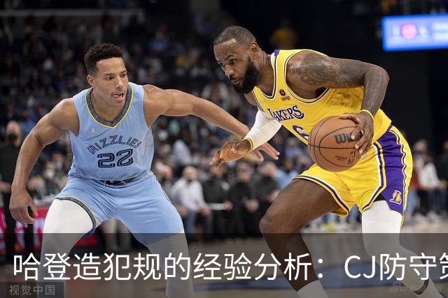 哈登造犯规的经验分析：CJ防守策略的局限性