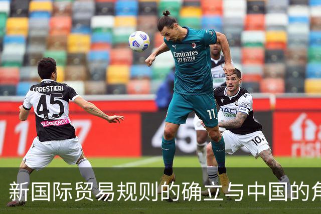 新国际贸易规则的确立与中国的角色