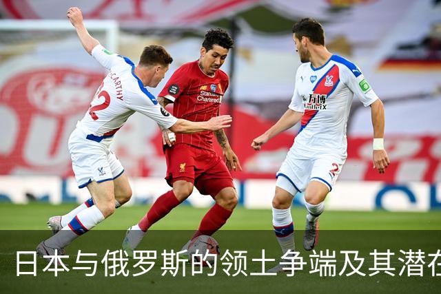 日本与俄罗斯的领土争端及其潜在冲突分析