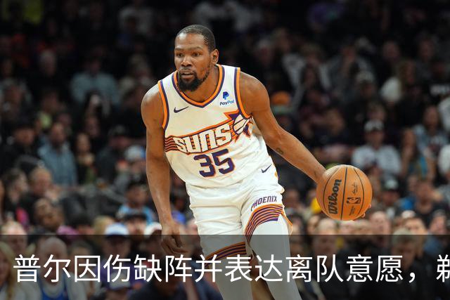 普尔因伤缺阵并表达离队意愿，鹈鹕面临交易决策压力