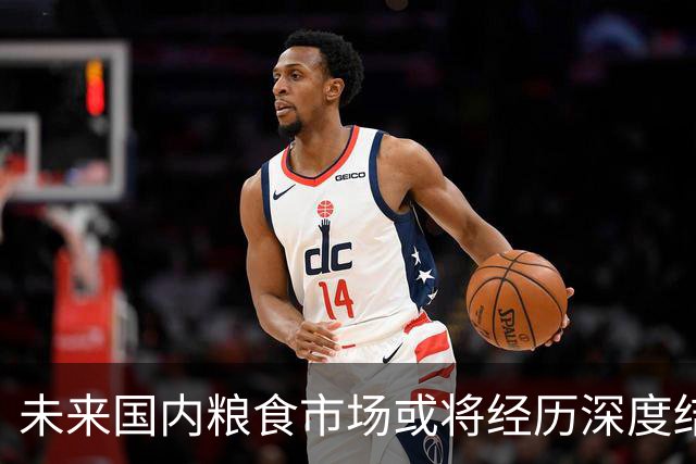 未来国内粮食市场或将经历深度结构性变革