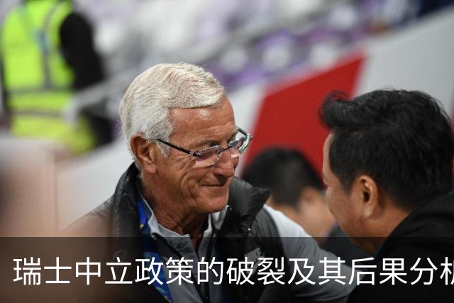 瑞士中立政策的破裂及其后果分析