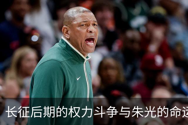 长征后期的权力斗争与朱光的命运转变