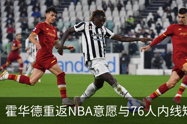 霍华德重返NBA意愿与76人内线短板分析