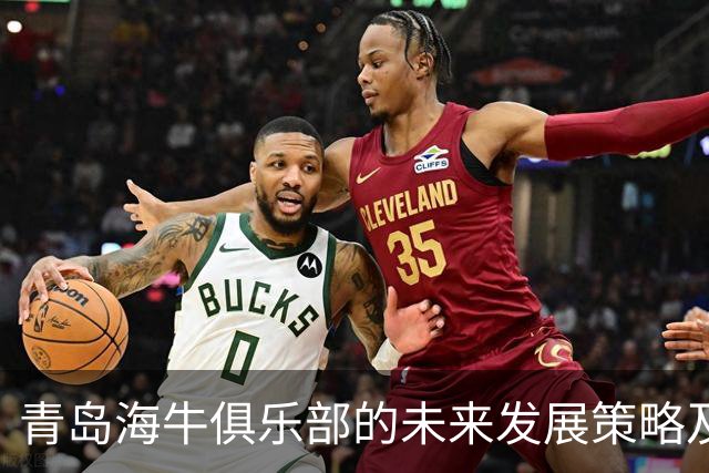 青岛海牛俱乐部的未来发展策略及挑战分析