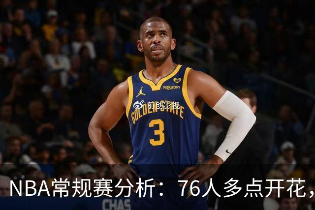 NBA常规赛分析：76人多点开花，战胜步行者